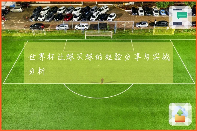 世界杯让球买球的经验分享与实战分析