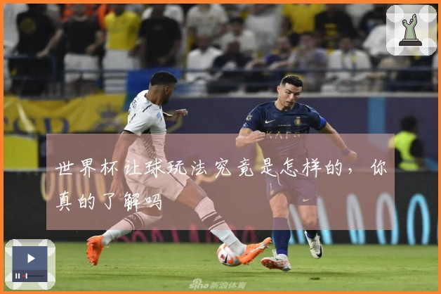 世界杯让球玩法究竟是怎样的,你真的了解吗