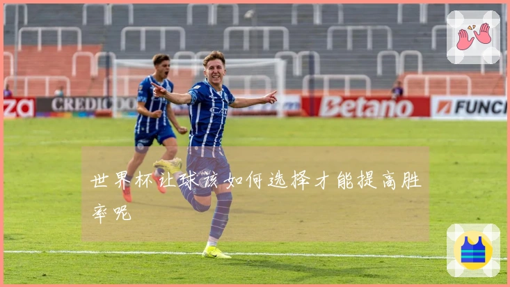 世界杯让球该如何选择才能提高胜率呢