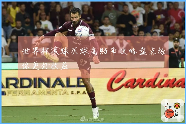 世界杯滚球买球高赔率攻略盘点给你更好收益