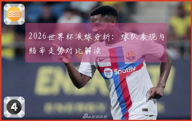 2026世界杯滚球分析：球队表现与赔率走势对比解读