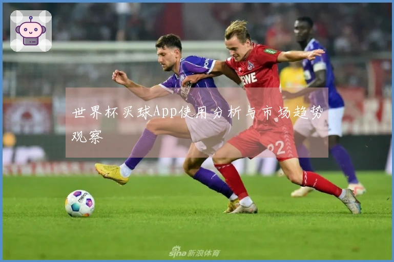世界杯买球App使用分析与市场趋势观察