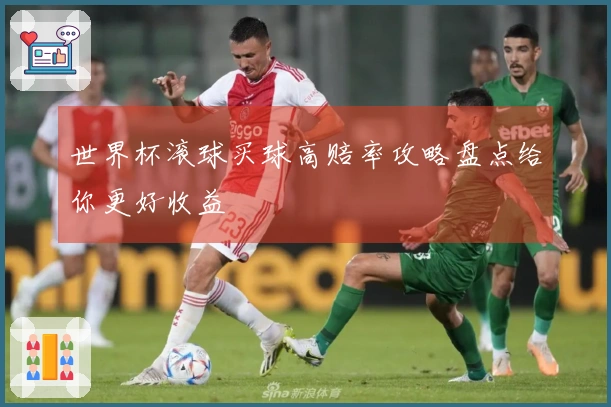 世界杯滚球买球高赔率攻略盘点给你更好收益