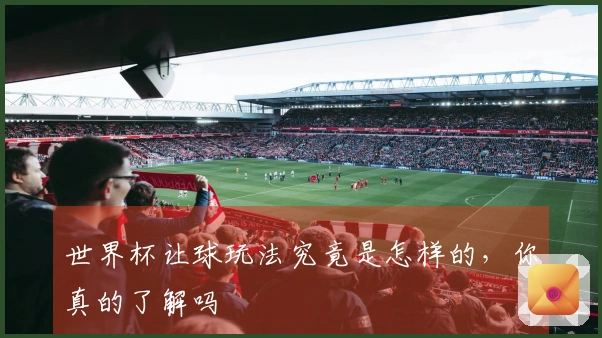 世界杯让球玩法究竟是怎样的，你真的了解吗